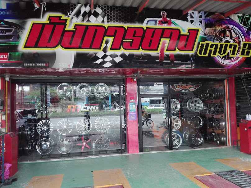 เม้งการยางชลบุรี - 4