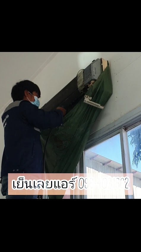 เย็นเลย แอร์ - 3