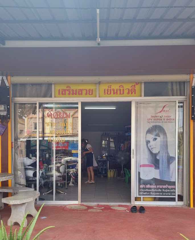 เย็น บิวตี้ ร้อยเอ็ด