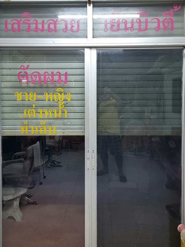 เย็น บิวตี้ ร้อยเอ็ด - 2