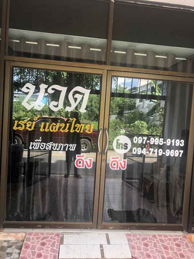 เรย์ แผนไทยนวดเพื่อสุขภาพ (ปิดปรับปรุง )