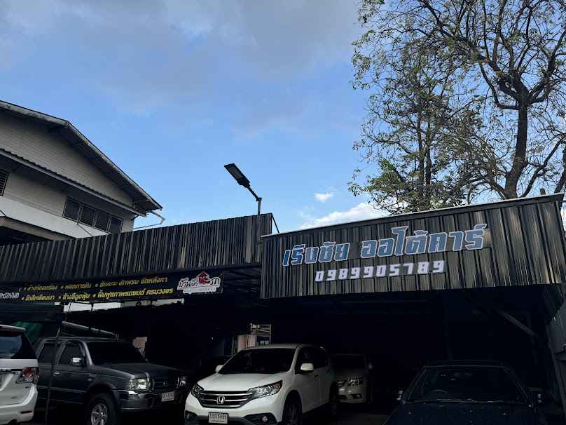 เริงชัย ออโต้คาร์ / บ้านบิ้วรถฟื้นฟูสภาพรถยนต์