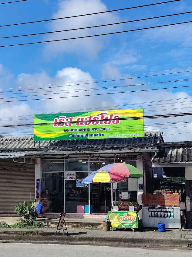เริสแฮร์โปร ร้านทำผมคุณภาพแม่แตง - 4