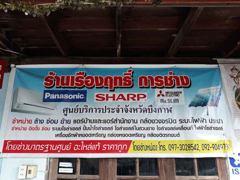 เรืองฤทธิ์การช่าง หน่องแอร์แอนด์เซอร์วิสจ.บึงกาฬ - 3