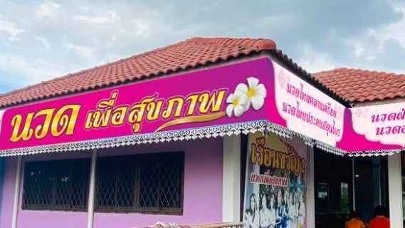 เรือนณัฐรดี นวดเพื่อสุขภาพ - 3