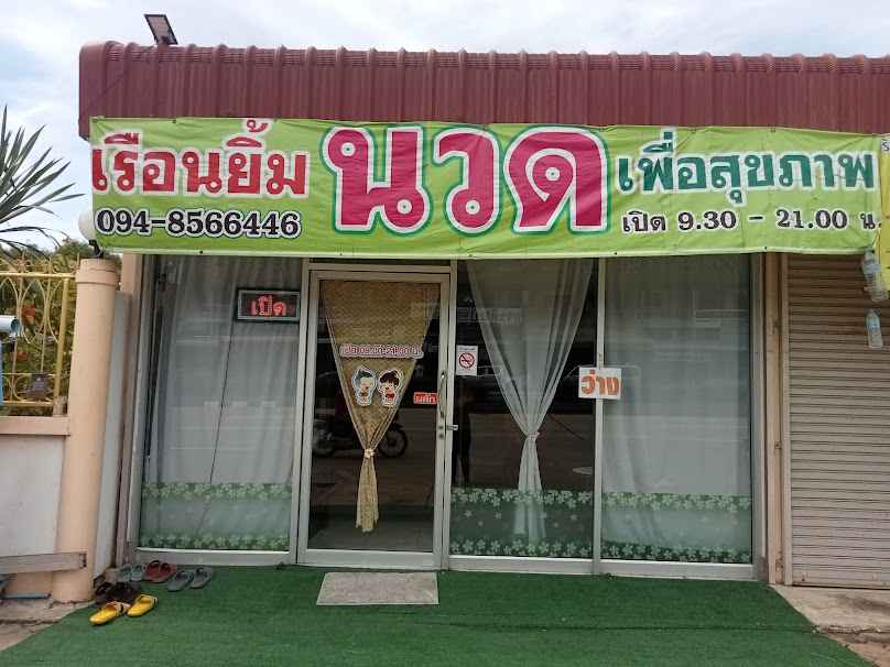 เรือนยิ้มนวดแผนไทย