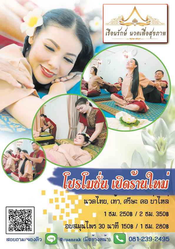 เรือนรักษ์ นวดเพื่อสุขภาพ สาขาขอนแก่น - 2