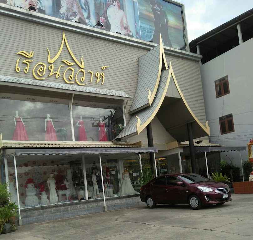 เรือนวิวาห์ - 2