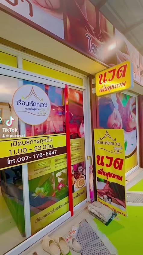เรือนหัตถเวช​ นวดเพื่อสุขภาพ - 2
