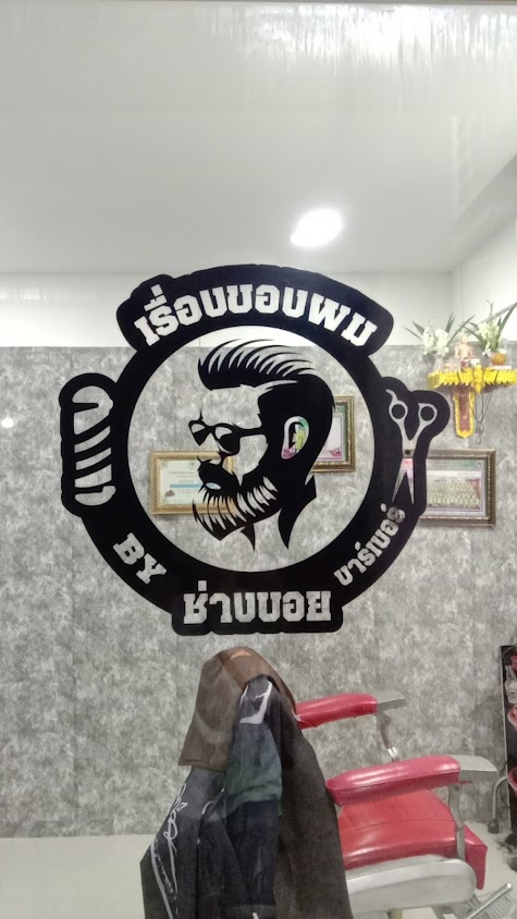 เรื่องของผม By ช่างบอย บาร์เบอร์