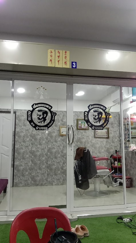 เรื่องของผม By ช่างบอย บาร์เบอร์ - 2