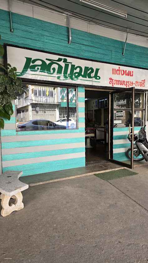 เลดี้แมน ร้านทำผม - 2