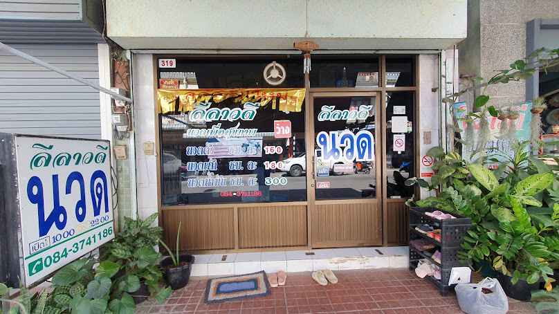 เลดี้ นวดแผนโบราณ - 4