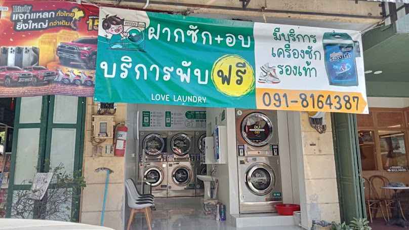 เลิฟลอนดรี้-ร้านสะดวกซัก-อบ24ชม. - 2