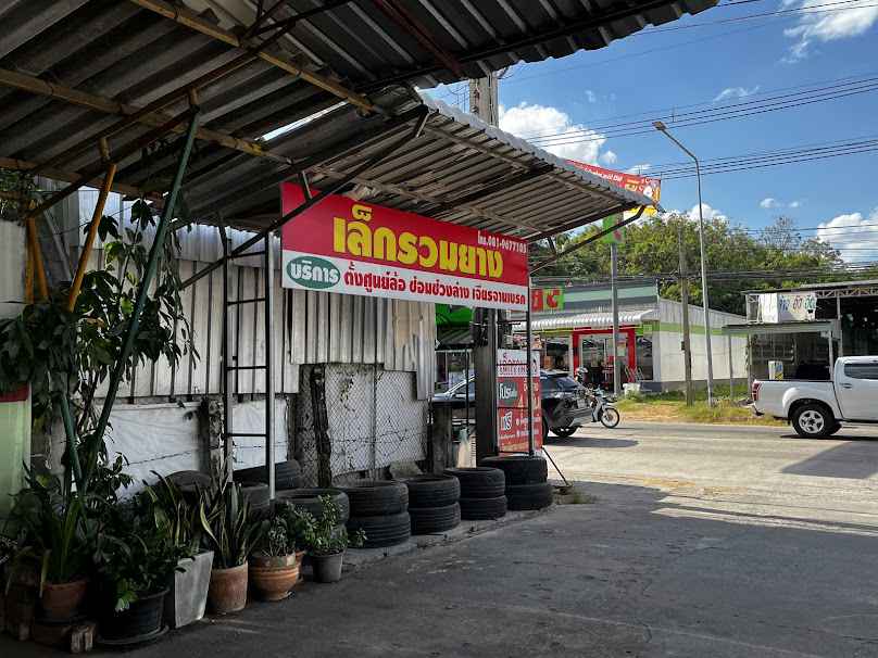 เล็กรวมยาง(ช่างเล็ก)