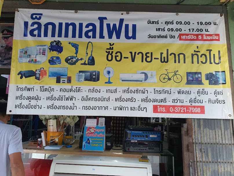 เล็ก เทเลโฟน
