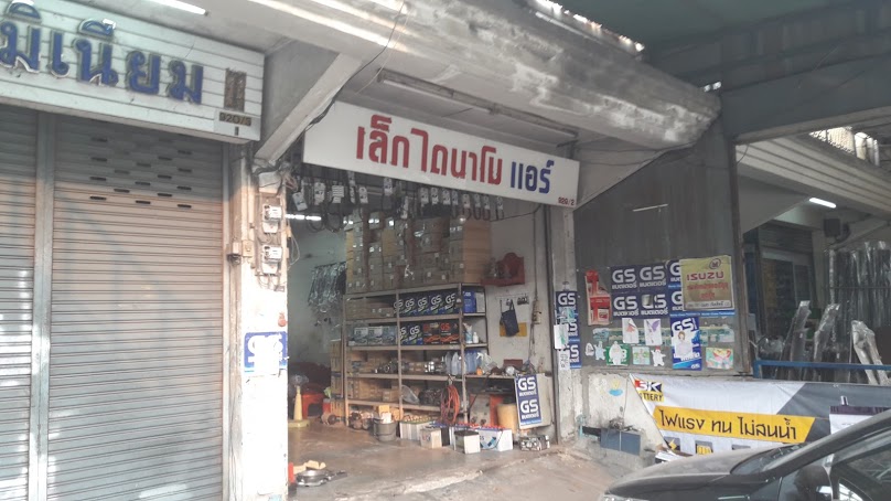 เล็ก ไดนาโม แอร์ จำหน่ายแบตเตอร์รี่รถยนต์ อะไหล่แอร์รถยนต์ - 2