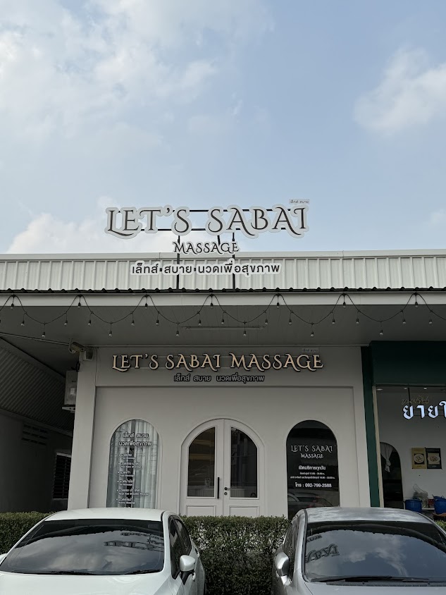 เล็ทส์ สบาย นวดเพื่อสุขภาพ Let’s Sabai Massage สาขาบางขุนเทียน 14