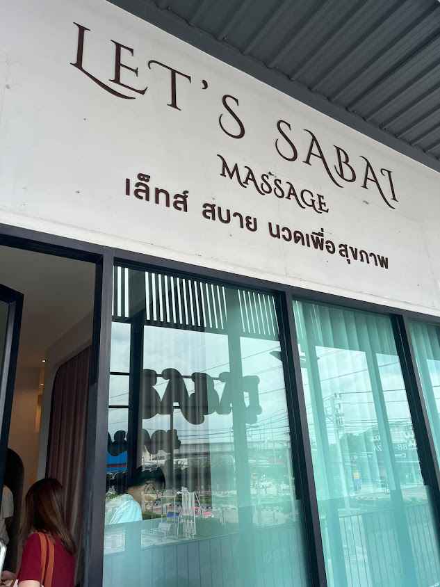 เล็ทส์ สบาย นวดเพื่อสุขภาพ Let’s Sabai Massage สาขาบางขุนเทียน 14 - 4
