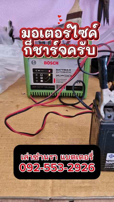 เล่าซำนรา แบตเตอรี่ - 3