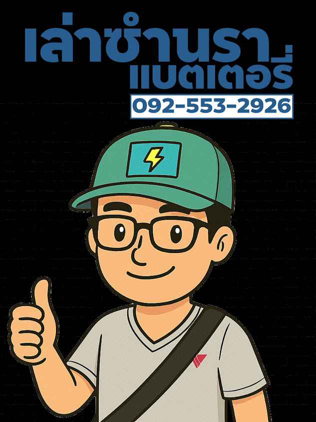 เล่าซำนรา แบตเตอรี่ - 4