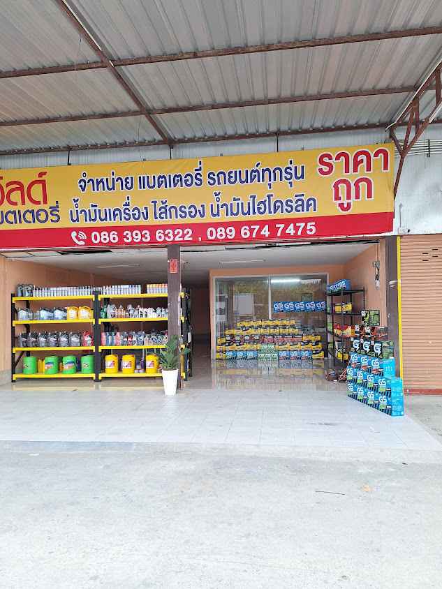 เวิลด์แบตเตอรี่