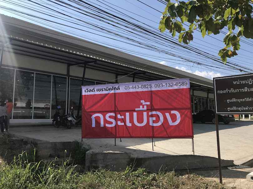 เวิลด์ เซรามิคไทล์ สาขาพะเยา