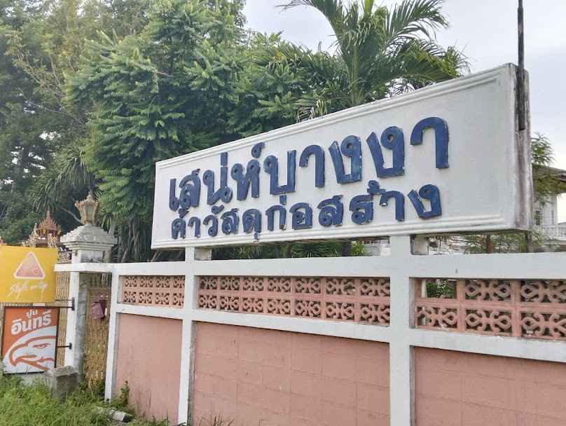 เสน่ห์บางงา ค้าวัสดุก่อสร้าง - 1