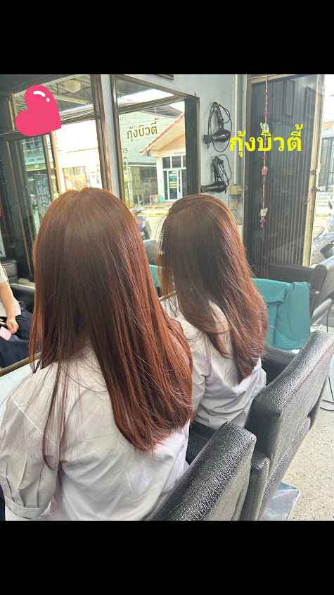 เสริมสวยกุ้งบิวตี้ - 2