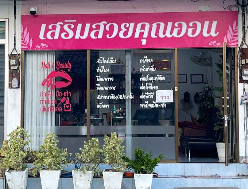 เสริมสวยคุณออน