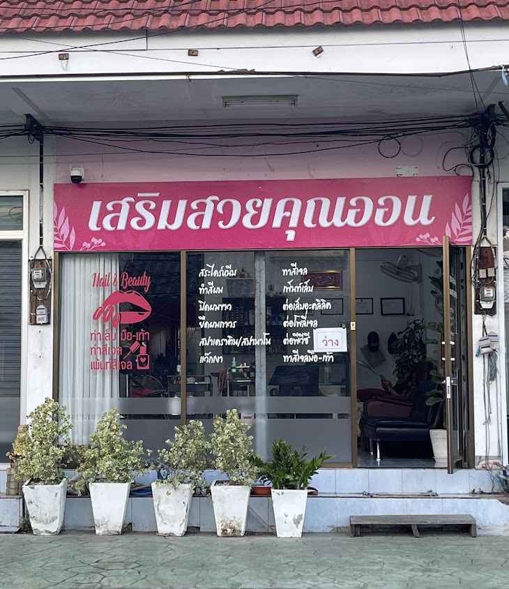 เสริมสวยคุณออน - 2