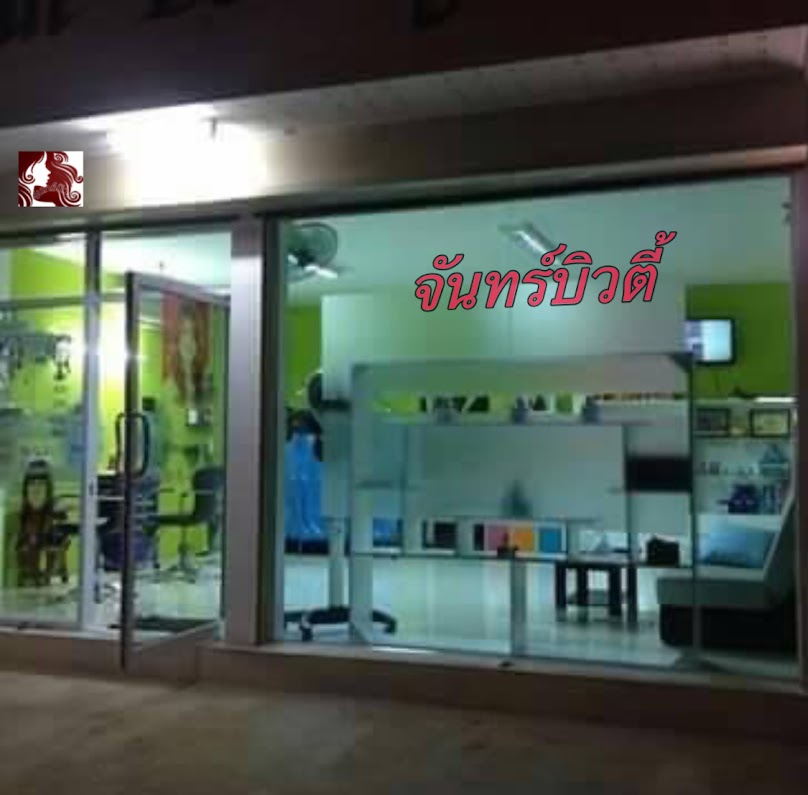 เสริมสวยจันทร์บิวตี้หนองคาย - 2