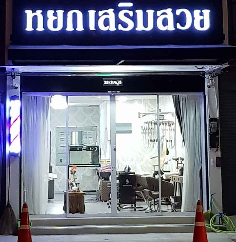 เสริมสวยจิณณ์ณิตาแฮร์ดีไซน์ - 4