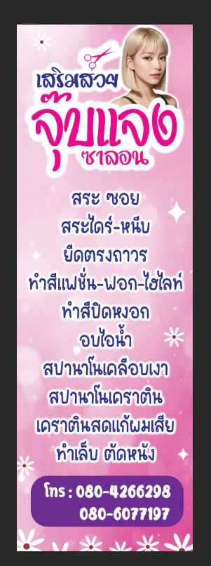 เสริมสวยจุ๊บเเจง - 1