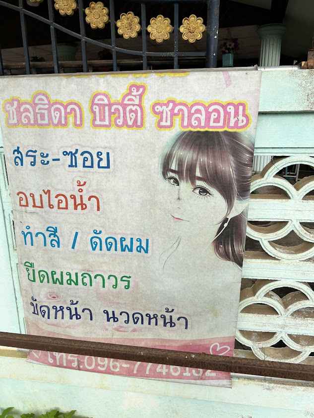 เสริมสวยชลธิดา - 3