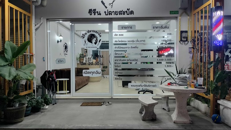 เสริมสวยซีรีน ปลายสะบัด