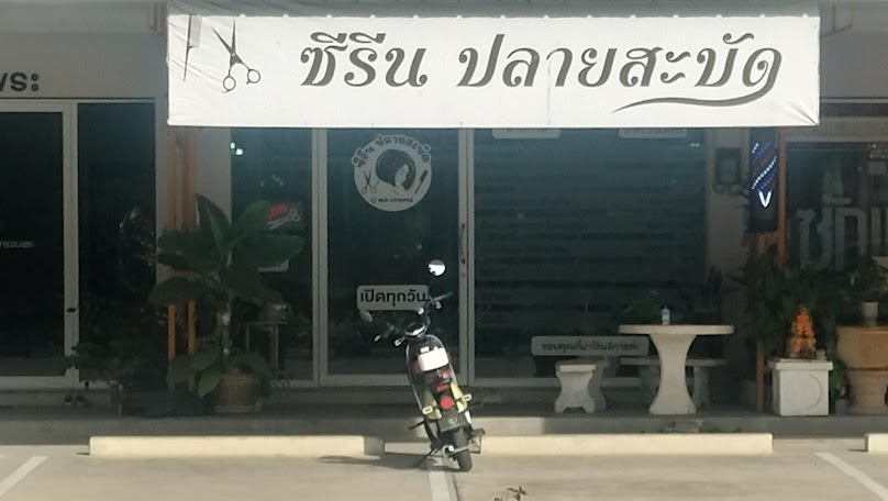 เสริมสวยซีรีน ปลายสะบัด - 2