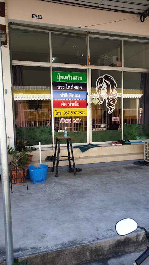 เสริมสวยซีรีน ปลายสะบัด - 3