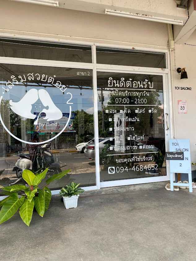 เสริมสวยต๋อย(มารี)สาขา2 - 2