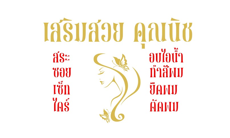 เสริมสวยทับทิม - 3