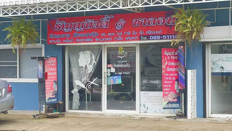 เสริมสวยธัญญ บิวตี้&ซาลอน - 2