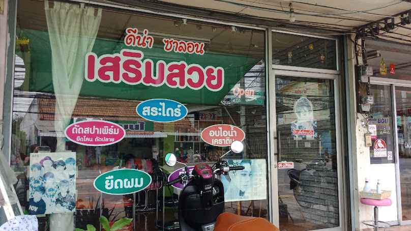 เสริมสวยนันทวรรณแฮร์คัทแอนด์ดีไซน์ - 3