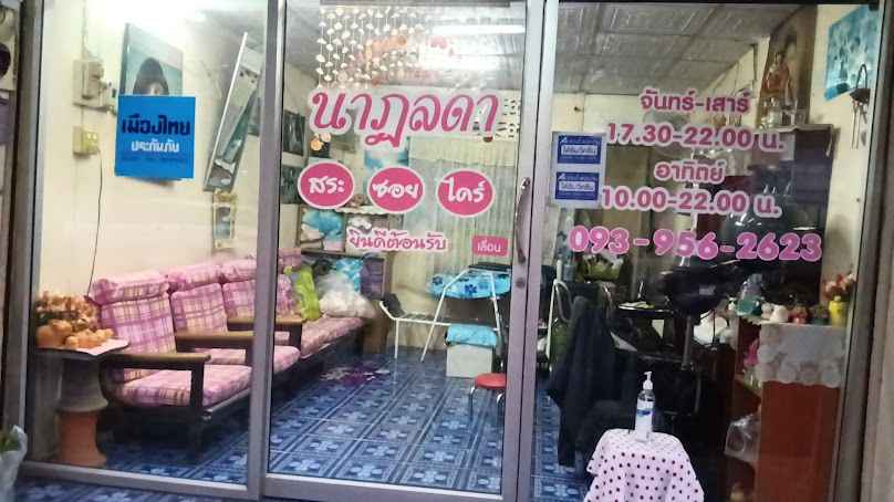 เสริมสวยนาฏลดา