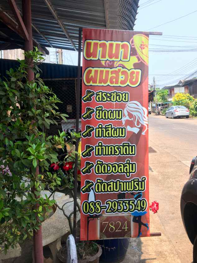 เสริมสวยนานาอุตรดิตถ์