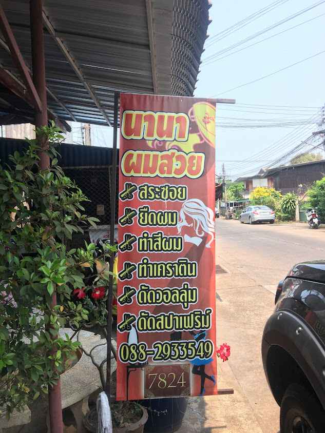 เสริมสวยนานาอุตรดิตถ์ - 3