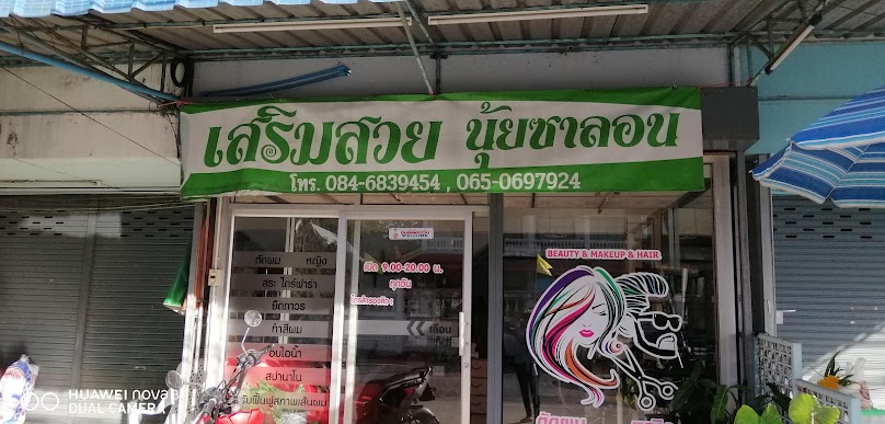 เสริมสวยนุ้ยซาลอนระยอง - 4