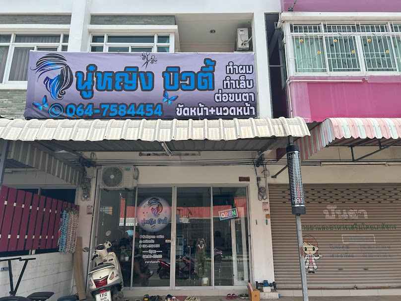 เสริมสวยนู๋หญิงบิวตี้ - 2