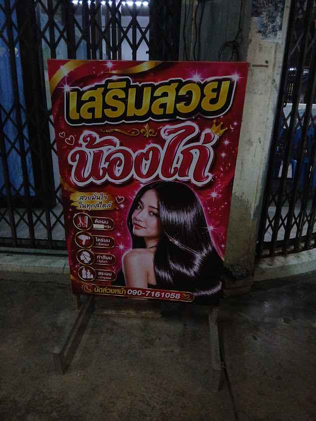 เสริมสวยน้องไก่ - 2