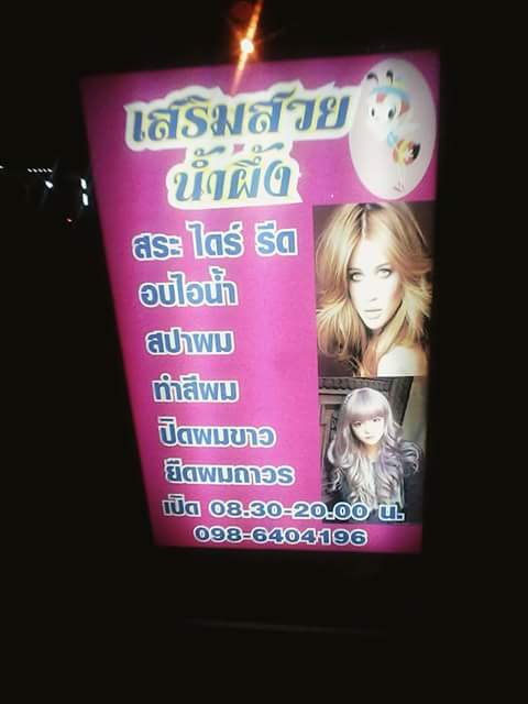 เสริมสวยน้ำผึ้ง บิวตี้ซาลอน
