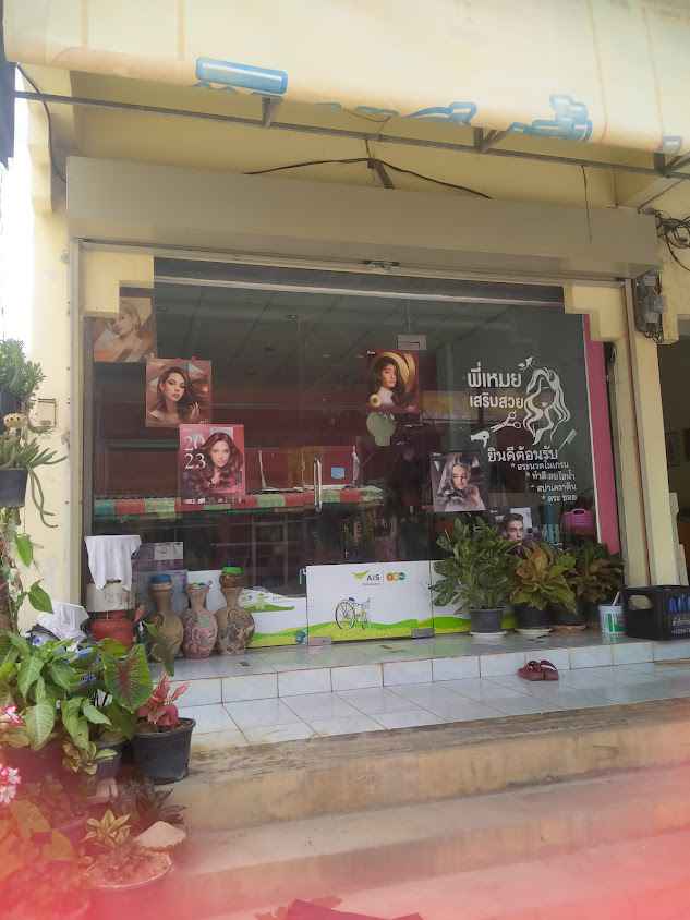 เสริมสวยบิวตี้แฮร์